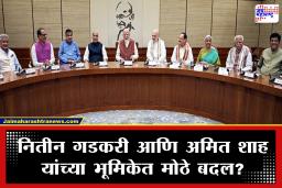 Cabinet Reshuffle : केंद्रीय मंत्रिमंडळ विस्तार; अमित शाह, नितीन गडकरींना मोठी बढती? महाराष्ट्रातील ‘या’ बंडखोर नेत्यांना थेट संधी मिळण्याची शक्यता