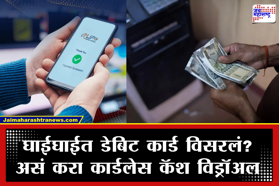 Cash Withdrawal: पाकीट आणि डेबिट कार्ड विसरलं? कार्डशिवाय UPI द्वारे ATM मधून काढा रोख रक्कम; जाणून घ्या सोपी पद्धत