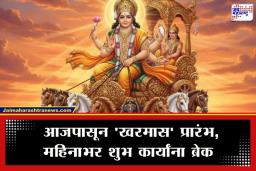 Kharmas 2026: आजपासून ‘खरमास’ सुरू: संपूर्ण महिनाभर ‘या’ गोष्टी करणे टाळा, अन्यथा…