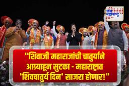 शिवचातुर्य दिन: छत्रपती शिवाजी महाराजांच्या आग्र्याहून सुटकेचा ऐतिहासिक सोहळा