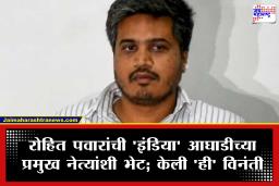 Ajit Pawar Plane Crash : रोहित पवारांची दिल्लीत राहुल गांधींशी चर्चा; अजित पवार यांच्या अपघाताबाबत नक्की काय झाली चर्चा?
