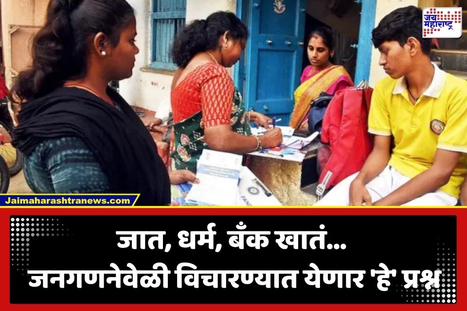Census 2027: तुमच्या बँक खात्यांपासून ते लसीकरणापर्यंत… जनगणनेत विचारले जाणार ‘हे’ 40 महत्त्वाचे प्रश्न