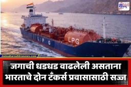 Indian LPG Tankers: भारतासाठी मोठी बातमी! मध्यपूर्वेतील युद्धादरम्यान इराणने भारताला दिली ‘स्पेशल एन्ट्री’; स्ट्रेट ऑफ होर्मुजमधून तेलवाहू जहाजे धावणार