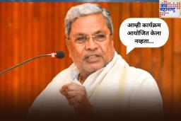 ‘आम्ही कार्यक्रम आयोजित केला नव्हता…’; बेंगळुरू चेंगराचेंगरी प्रकरणी मुख्यमंत्री सिद्धरामय्या यांचे मोठे विधान