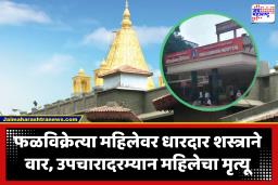 Shirdi Crime News : भयंकर! महिलांच्या घोळक्याकडून फळविक्रेत्या महिलेवर चाकूने सपासप वार; साई मंदिर परिसरात खळबळ