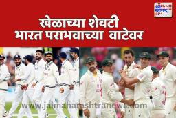 खेळाच्या शेवटी भारत पराभवाच्या  वाटेवर