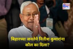 Nitish Kumar Bihar Election 2025 : ‘ही’ आहेत बिहार निवडणुकीत नितीश कुमार यांच्या महाविजयाची पाच कारणे