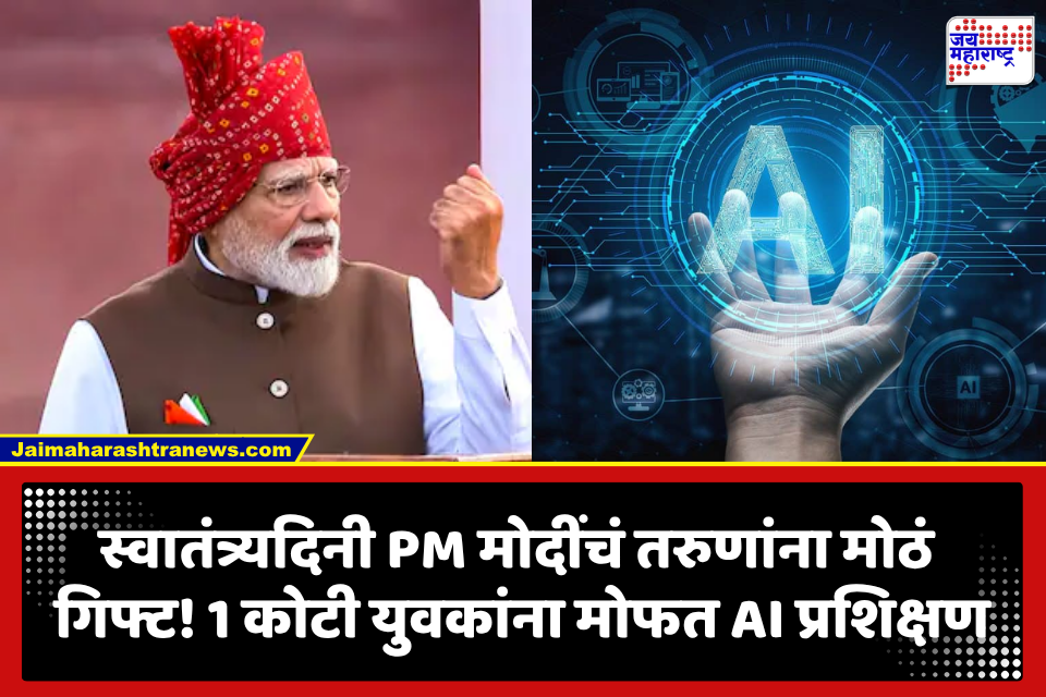 Independence Day 2026: लाल किल्ल्यावरून पंतप्रधान मोदींची तरुणांसाठी मोठी घोषणा; 1 कोटी युवकांना मोफत AI ट्रेनिंग, ऑनलाइन कोचिंगही मिळणार