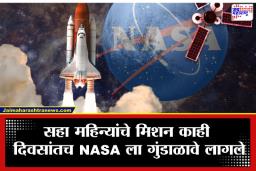 Nasa Space Mission: स्पेस स्टेशनमध्ये अंतराळवीराची प्रकृती बिघडली; NASA ला इतिहासात पहिल्यांदाच घ्यावा लागला ‘हा’ मोठा निर्णय