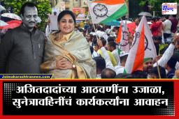 Sunetra Pawar : संयम राखा, मिरवणुका नको, गुलाल उधळू नका; ‘नव्या बारामती’साठी सुनेत्रा पवार यांचं कार्यकर्त्यांना आवाहन काय?