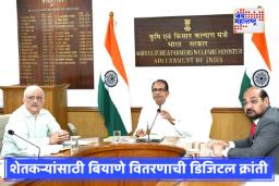 Seed Processing Revolution: केंद्रीय कृषिमंत्री शिवराज चौहान यांच्या हस्ते ‘सीड मॅनेजमेंट 2.0’ चा शुभारंभ;  बोगस बियाण्यांना बसणार आळा