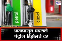 Petrol Disel Rate Today: आज पेट्रोल-डिझेल स्वस्त की महाग? पाहा तुमच्या शहरातील नवे दर