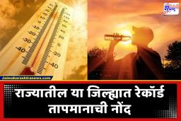 Maharashtra Heat Wave : राज्यात उष्णतेचा कहर! या जिल्ह्यात रेकॉर्डब्रेक 41.4°C तापमानाची नोंद; तर विदर्भातही उष्णतेच्या लाटा