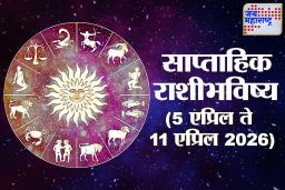 Weekly Horoscope 05 April To 11 April 2026:  या आठवड्यात कोणाचं नशीब चमकणार आणि कोणाला घ्यावी लागेल काळजी? वाचा 12 राशींचे संपूर्ण साप्ताहिक राशिभविष्य