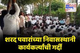 शरद पवारांच्या निवासस्थानी कार्यकर्त्यांची गर्दी