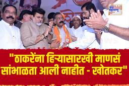 &quotखरी शिवसेना शिंदे साहेबांच्या नेतृत्वाखाली पुढे जात आहे&quot – अर्जुन खोतकर