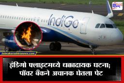 IndiGo flight: चंदीगड विमानतळावर थरारक घटना! इंडिगो फ्लाइटमध्ये  पॉवर बँकला अचानक आग, प्रवाशांचा जीव…