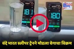 Vande Bharat Sleeper: प्रवास होणार सुपरफास्ट! वंदे भारत स्लीपर ट्रेनची 180 किमी वेगाची चाचणी यशस्वी; पाहा Video