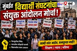 Mumbai Student Protest : आता मुंबईत विद्यार्थ्यांचा एल्गार! क्रांती दिनाला भव्य रॅलीचे आयोजन; 9 ऑगस्ट रोजी विद्यार्थ्यांना एकत्र येणाचे आवाहन