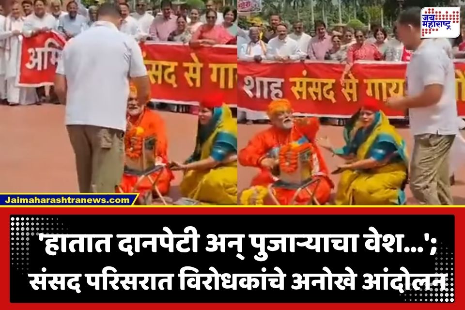 Crogress Protest: ‘अमित शाह संसदेतून गायब का?’ विरोधकांच्या अनोख्या आंदोलनाने संसद परिसर हायव्होल्टेज ड्रामा, पहा व्हिडीओ