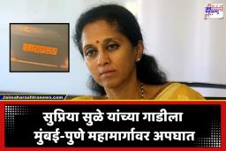 Supriya Sule Car Accident:  खासदार सुप्रिया सुळे यांच्या गाडीचा अपघात, मुंबई-पुणे महामार्गावर भरधाव वाहनाची जोरदार धडक
