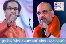Uddhav Thackeray : ‘अनाकोंडा’ म्हणत उद्धव ठाकरेंनी अमित शाहांवर डागली तोफ; निवडणूक आयोगालाही थेट इशारा! निर्धार मेळाव्यात घणाघात
