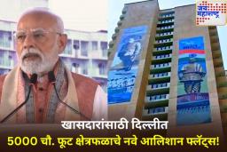 खासदारांसाठी दिल्लीतील नवे आलिशान फ्लॅट; पंतप्रधान मोदींनी केले उद्घाटन