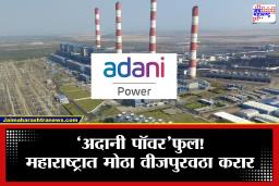 Adani Power And Maharashtra Government  : अदानी समुहाचा राज्य सरकारसोबत मोठा करार; आता पुढील 25 वर्ष वीज…