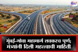 Mumbai-Goa Highway : मुंबई-गोवा महामार्ग या तारखेपर्यंत पूर्ण होणार! माणगाव-इंदापूर बायपाससाठी नवी डेडलाईन