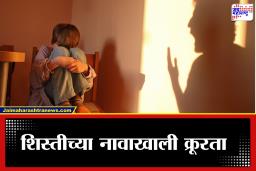 Nagpur News: पालकांचे अमानवी कृत्य: मुलाला अनेक दिवस साखळीने बांधून घरात कोंडून ठेवले; नेमके प्रकरण काय?