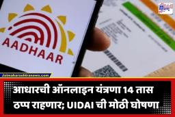 Aadhaar Online Services: आधार ॲप आणि वेबसाईट 14 तास राहणार बंद; जाणून घ्या कोणती कामे खोळंबणार?