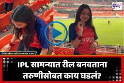 Girl Reel In IPL: रील बनवणं पडलं 70 हजारांना! मुल्लांपूरच्या स्टेडियममध्ये एका तरुणीसोबत घडला विचित्र प्रकार; पाहा नेमकं काय झालं?