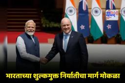 India-New Zealand FTA : भारत-न्यूझीलंडमध्ये ऐतिहासिक ‘मुक्त व्यापार करार’; 15 वर्षांत 20 अब्ज डॉलर्सच्या गुंतवणुकीचे आश्वासन