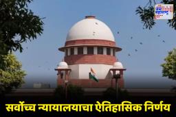 Supreme Court: सर्वोच्च न्यायालयाचा धडाकेबाज निर्णय! लवाद कायद्यातील महत्त्वाच्या तरतुदी रद्द
