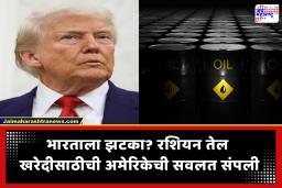 US Sanctions Russian Oil : भारताच्या स्वस्त तेल खरेदीला ब्रेक? रशिया-इराणकडून आयातीसाठी अमेरिकेची सवलत संपली; बसणार आर्थिक फटका
