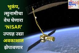 NISAR Mission: इस्रो-नासाची महत्त्वाकांक्षी ‘निसार’ मोहीम उद्या प्रक्षेपित होणार