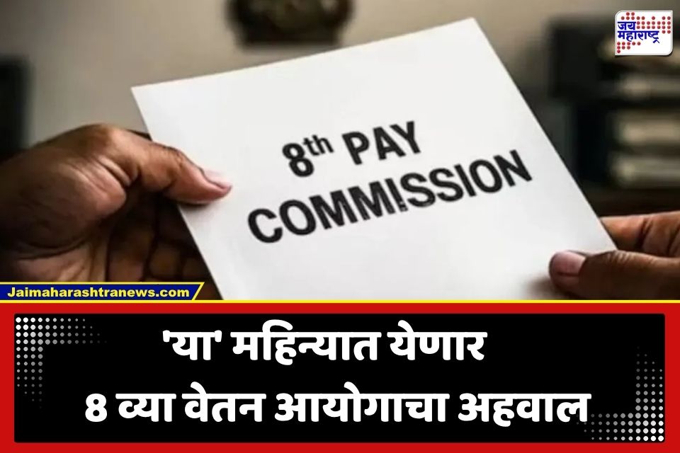 8th Pay Commission : 8 व्या वेतन आयोगाचा अंतिम अहवाल कधी येणार? AINPSEF च्या राष्ट्रीय अध्यक्षांनी सांगितलं संभाव्य वेळापत्रक