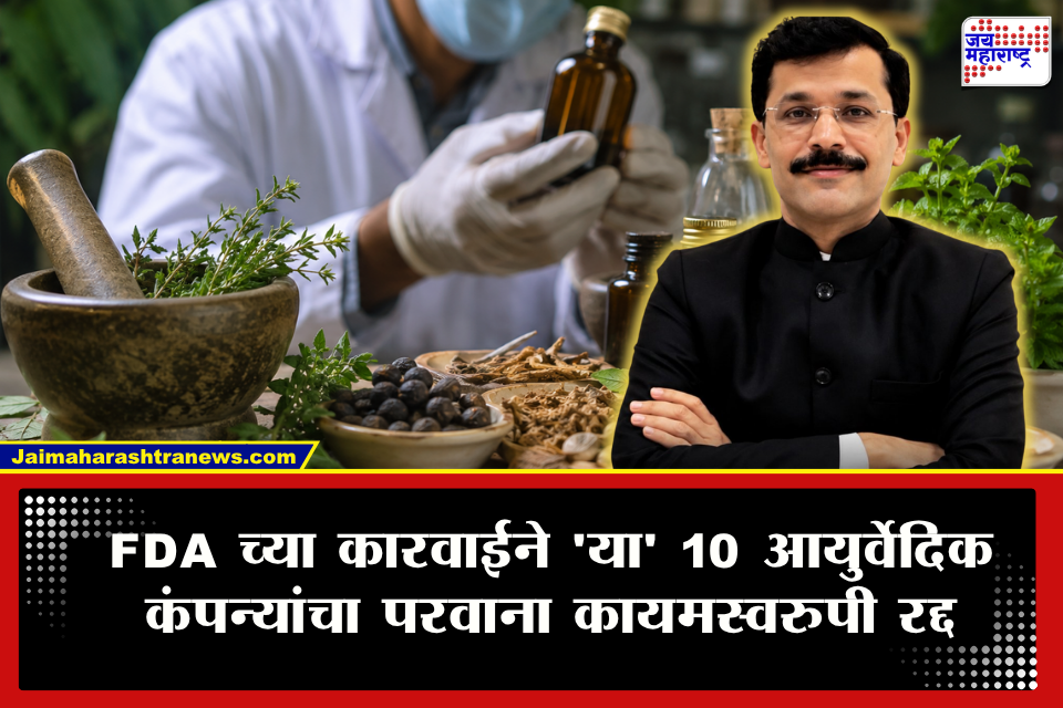 Tukaram Mundhe FDA : तुकाराम मुंढेंच्या FDA ची राज्यात सर्वात मोठी कारवाई; तब्बल 10 आयुर्वेदीक कंपन्यांचा परवाना रद्द