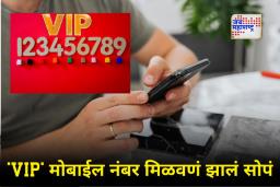 Unique Mobile Number : आता घरबसल्या खरेदी करा तुमचा ‘VIP’ मोबाईल नंबर! जाणून घ्या, झटपट रजिस्ट्रेशनची सोपी प्रक्रिया