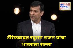 Trump Tariff : ‘भारताने घाईत निर्णय..’; अमेरिकेशी शुल्क वाटाघाटीवर रघुराम राजन यांचा सल्ला