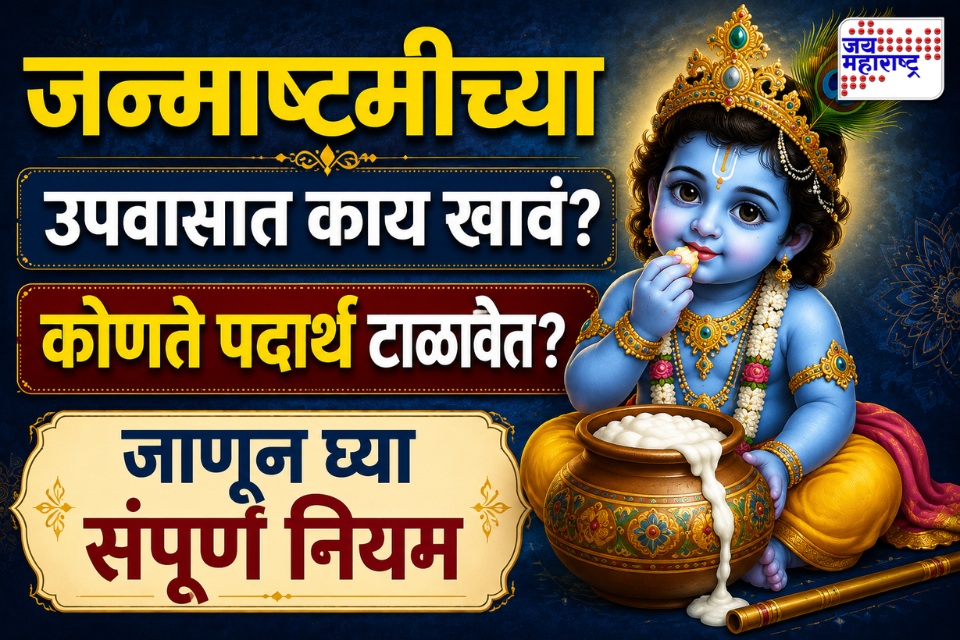 Krishna Janmashtami 2026: जन्माष्टमीचा उपवास करताय? फळांपासून साबुदाण्यापर्यंत काय खावं, काय टाळावं? जाणून घ्या नियम