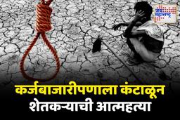 कर्जबाजारीपणाला कंटाळून 65 वर्षीय शेतकऱ्याची आत्महत्या