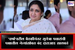 NCP Sunetra Pawar: ‘वर्षा’वरील बैठकीनंतर राष्ट्रवादीत हालचाली वाढल्या; सुनेत्रा पवारांची राष्ट्रवादीच्या नेत्यांसोबत तातडीची बैठक