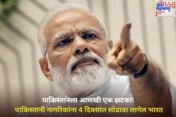 पाकिस्तानला आणखी एक झटका! पाकिस्तानी नागरिकांना 4 दिवसांत सोडावा लागेल भारत; व्हिसा सेवा तात्काळ बंद