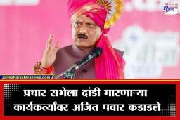 Ajit Pawar : ‘स्वतः डायरेक्टर झाला अन् आईला नगरसेवक केलं…’; अनुपस्थित कार्यकर्त्यांची भरसभेत अजित पवारांकडून कानउघाडणी