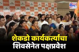 एकनाथ शिंदेंच्या उपस्थितीत शेकडो कार्यकर्त्यांचा शिवसेनेत पक्षप्रवेश
