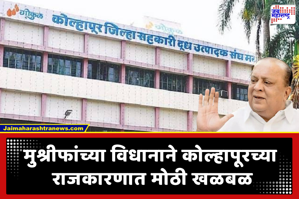 Gokul Election: ‘गोकुळ निवडणुकी’त मोठा ट्विस्ट! हसन मुश्रीफांच्या आकडेवारीने महायुतीत राजकीय भूकंप; दिला थेट इशारा