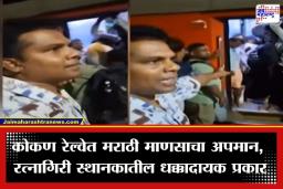 Konkan Railway Viral Video: कोकण रेल्वेत मराठी माणसाचा अपमान; कन्फर्म तिकीट असूनही प्रवाशाची रत्नागिरी स्थानकावर परवड