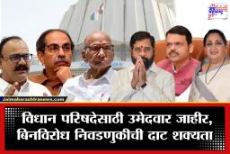 Maharashtra Vidhan Parishad Election 2026: मोठी बातमी! महाराष्ट्र विधान परिषद निवडणूक बिनविरोध होणार? उमेदवारांची संपूर्ण यादी समोर