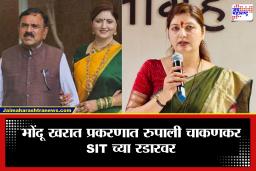Rupali Chakankar: भोंदू खरात प्रकरणात चाकणकर अडचणीत! SIT कडून समन्स, राजकारणात खळबळ